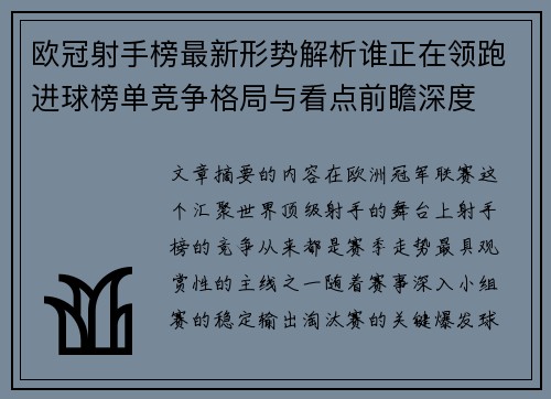 欧冠射手榜最新形势解析谁正在领跑进球榜单竞争格局与看点前瞻深度