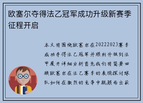 欧塞尔夺得法乙冠军成功升级新赛季征程开启