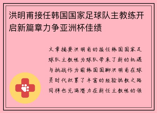 洪明甫接任韩国国家足球队主教练开启新篇章力争亚洲杯佳绩