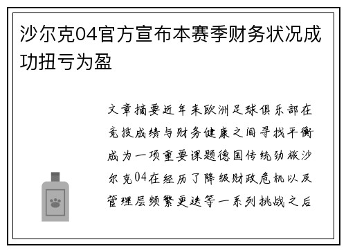 沙尔克04官方宣布本赛季财务状况成功扭亏为盈