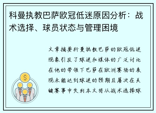 科曼执教巴萨欧冠低迷原因分析：战术选择、球员状态与管理困境
