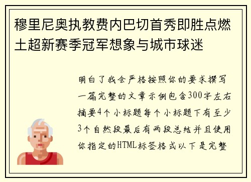 穆里尼奥执教费内巴切首秀即胜点燃土超新赛季冠军想象与城市球迷