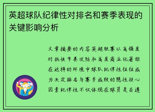 英超球队纪律性对排名和赛季表现的关键影响分析