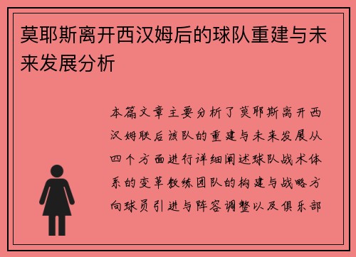 莫耶斯离开西汉姆后的球队重建与未来发展分析 莫耶斯离开西汉姆后的球队重建与未来发展分析