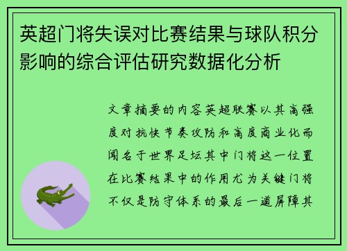 英超门将失误对比赛结果与球队积分影响的综合评估研究数据化分析 英超门将失误对比赛结果与球队积分影响的综合评估研究数据化分析