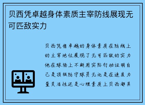贝西凭卓越身体素质主宰防线展现无可匹敌实力 贝西凭卓越身体素质主宰防线展现无可匹敌实力