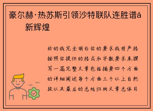 豪尔赫·热苏斯引领沙特联队连胜谱写新辉煌 豪尔赫·热苏斯引领沙特联队连胜谱写新辉煌