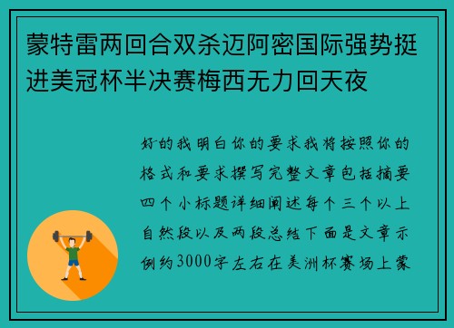 蒙特雷两回合双杀迈阿密国际强势挺进美冠杯半决赛梅西无力回天夜 蒙特雷两回合双杀迈阿密国际强势挺进美冠杯半决赛梅西无力回天夜