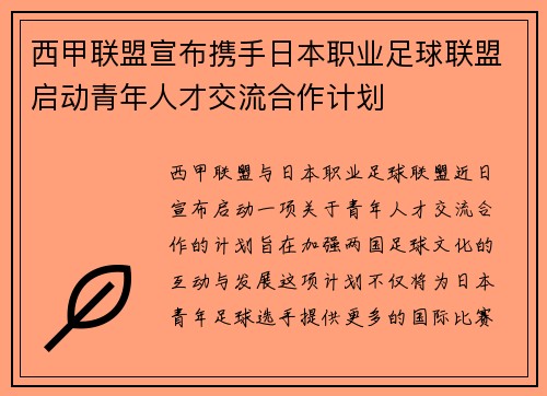 西甲联盟宣布携手日本职业足球联盟启动青年人才交流合作计划 西甲联盟宣布携手日本职业足球联盟启动青年人才交流合作计划