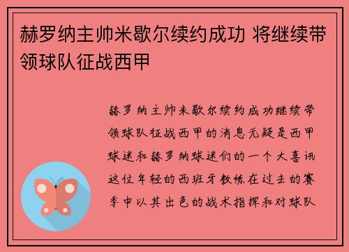 赫罗纳主帅米歇尔续约成功 将继续带领球队征战西甲 赫罗纳主帅米歇尔续约成功 将继续带领球队征战西甲