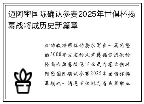 迈阿密国际确认参赛2025年世俱杯揭幕战将成历史新篇章 迈阿密国际确认参赛2025年世俱杯揭幕战将成历史新篇章