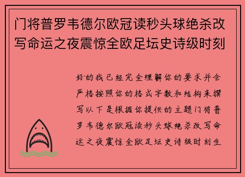 门将普罗韦德尔欧冠读秒头球绝杀改写命运之夜震惊全欧足坛史诗级时刻 门将普罗韦德尔欧冠读秒头球绝杀改写命运之夜震惊全欧足坛史诗级时刻