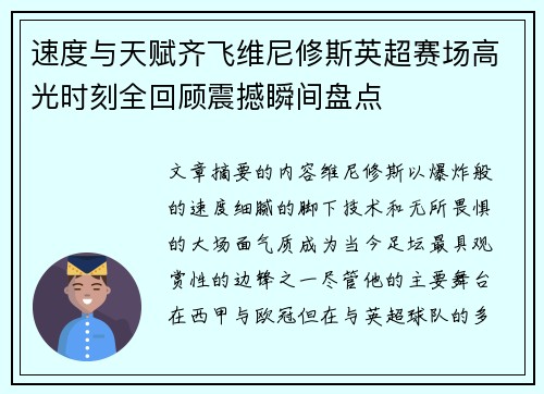 速度与天赋齐飞维尼修斯英超赛场高光时刻全回顾震撼瞬间盘点 速度与天赋齐飞维尼修斯英超赛场高光时刻全回顾震撼瞬间盘点