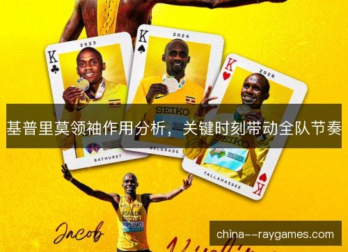 基普里莫领袖作用分析，关键时刻带动全队节奏