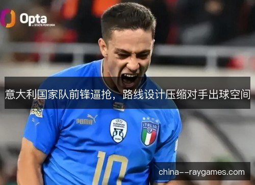 意大利国家队前锋逼抢，路线设计压缩对手出球空间